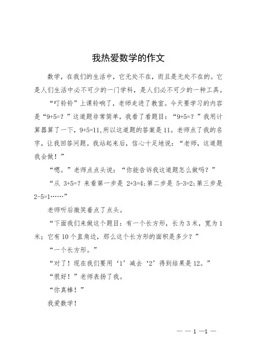 我热爱数学的作文
