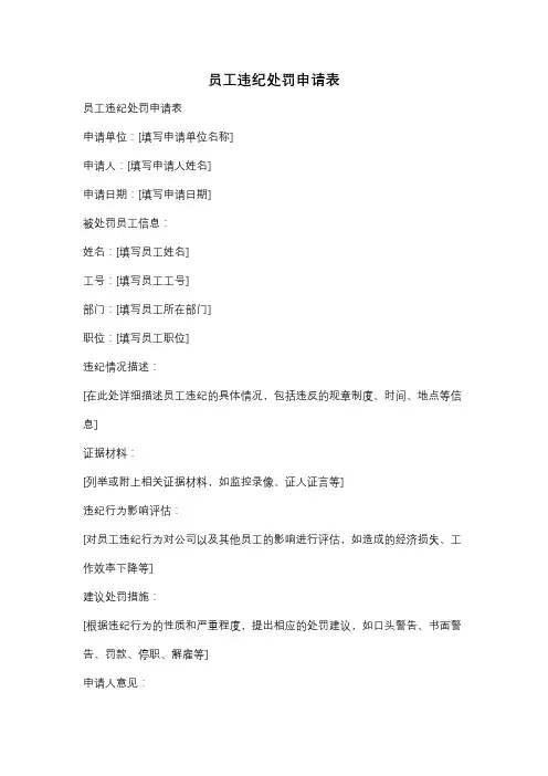 员工违纪处罚申请表