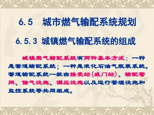 城市燃气输配系统规划.pptx