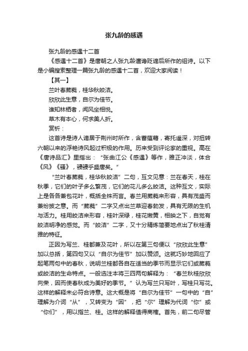 张九龄的感遇十二首