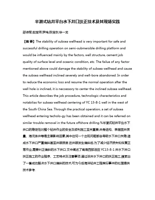 半潜式钻井平台水下井口扶正技术及其现场实践