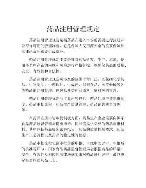药品注册管理规定