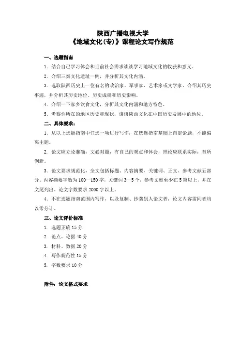 三秦地域文化地域文化(专)论文要求