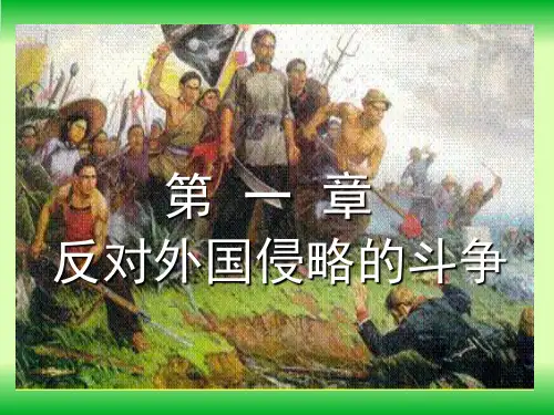 中国近代史纲要(第一章)