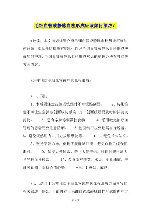 毛细血管或静脉血栓形成应该如何预防？