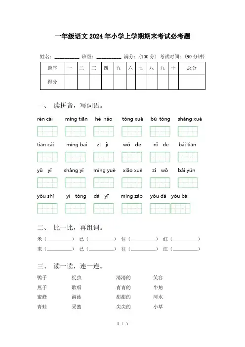 一年级语文2024年小学上学期期末考试必考题