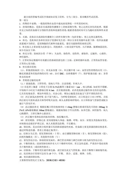 事业单位招考医学基础知识精华复习资料.doc