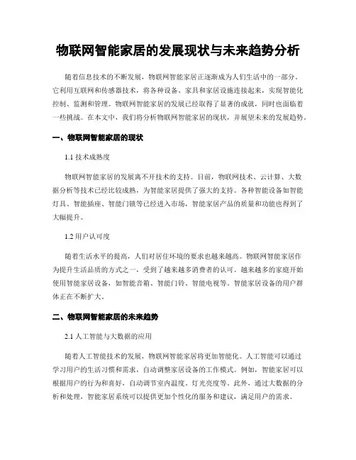 物联网智能家居的发展现状与未来趋势分析