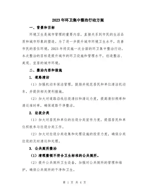 2023年环卫集中整治行动方案