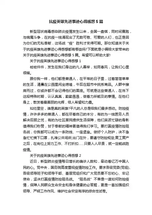 抗疫英雄先进事迹心得感想5篇