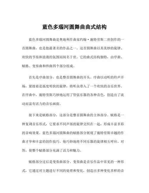 蓝色多瑙河圆舞曲曲式结构