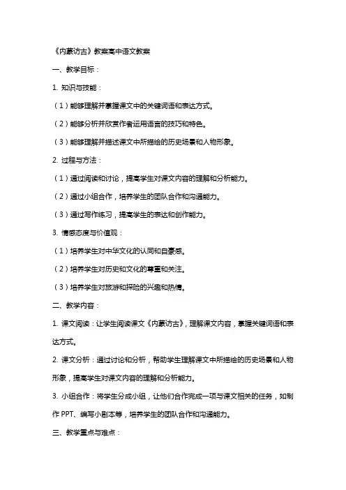 《内蒙访古》教案高中语文教案