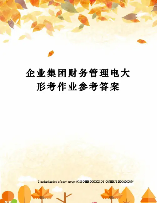 企业集团财务管理电大形考作业参考答案