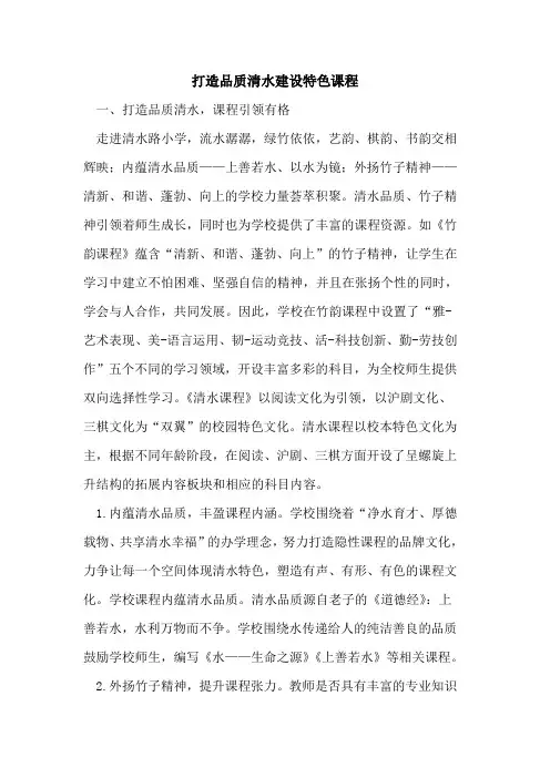 打造品质清水建设特色课程