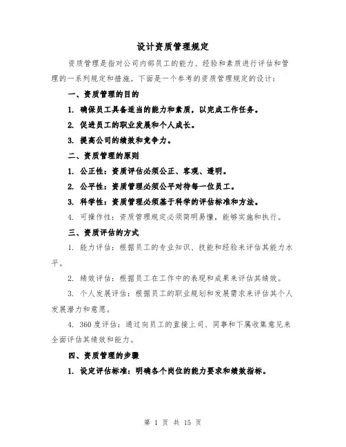 设计资质管理规定（二篇）