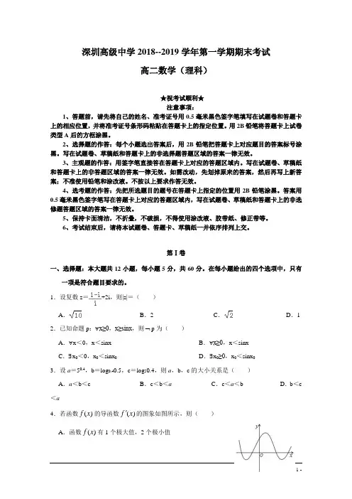 广东省深圳市高级中学2018-2019学年高二上学期期末考试 数学(理)