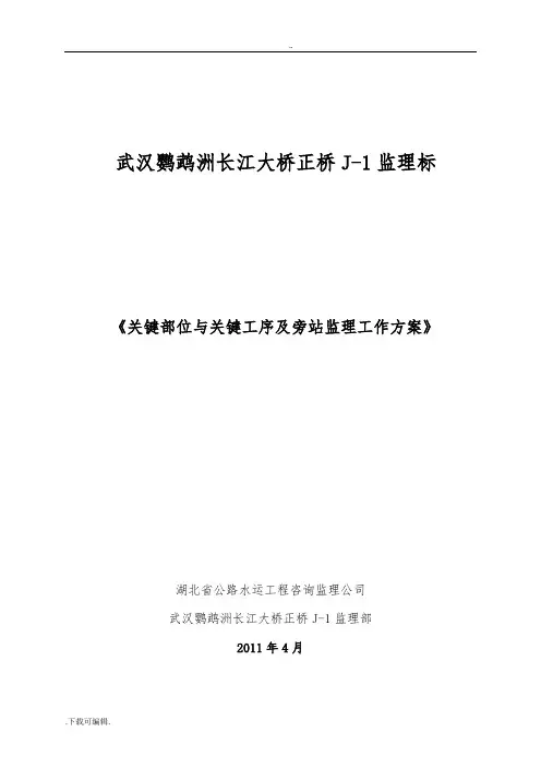 《关键部位与关键工序与旁站监理工作实施方案》
