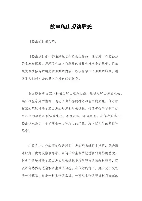故事爬山虎读后感