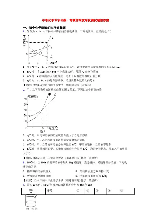 中考化学专项训练：溶液的浓度培优测试题附答案