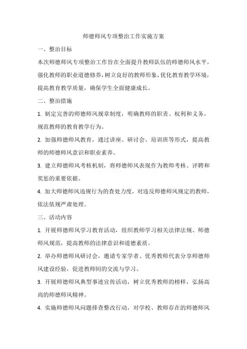 师德师风专项整治工作实施方案