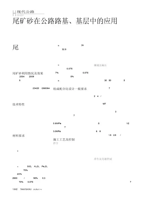 尾矿砂在公路路基、基层中的应用