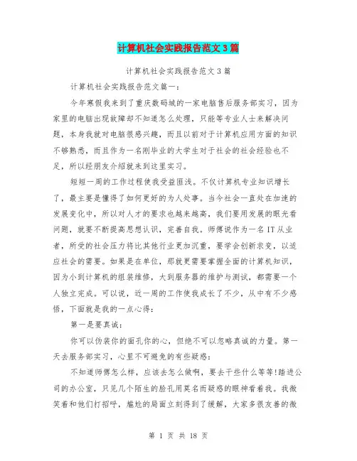 计算机社会实践报告范文3篇(完整版)