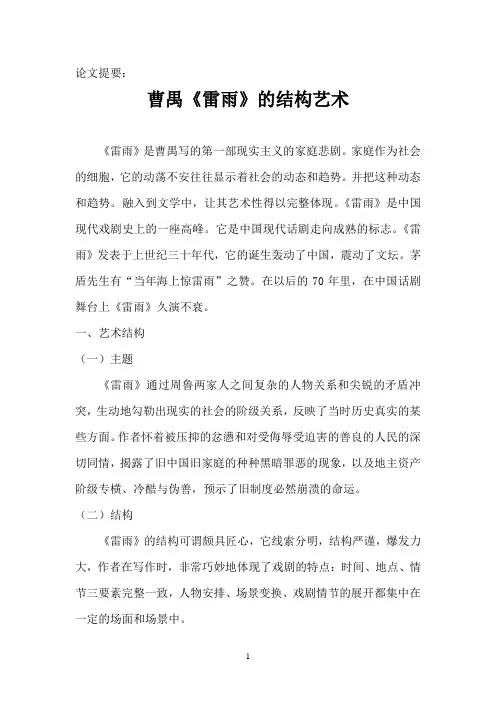 曹禺《雷雨》的结构艺术