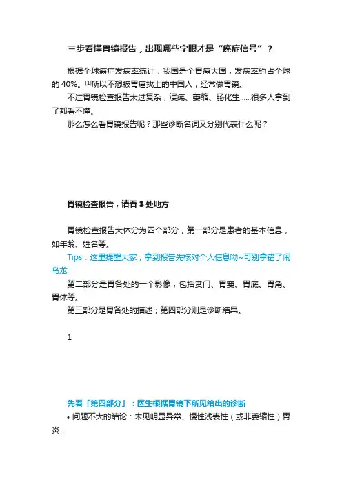 三步看懂胃镜报告，出现哪些字眼才是“癌症信号”？