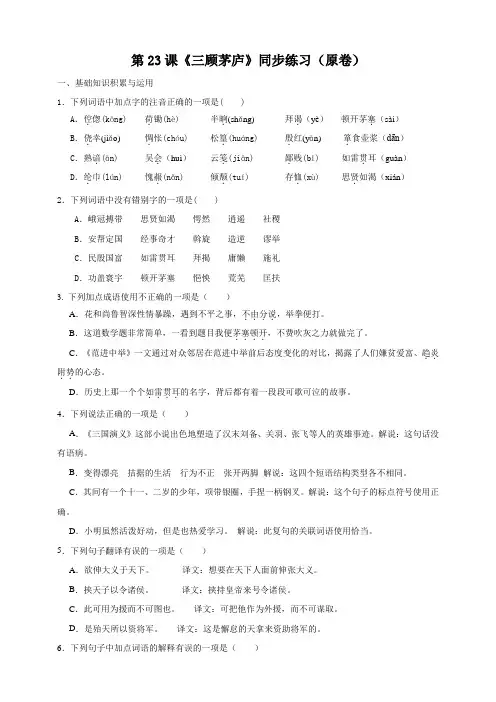 部编版语文九年级上册23课《三顾茅庐》同步练习试题(附解析卷)