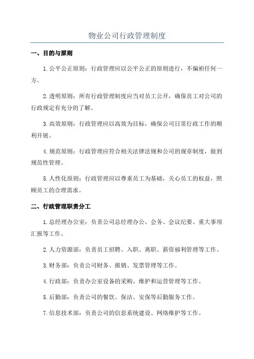 物业公司行政管理制度