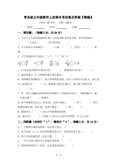 青岛版五年级数学上册期末考试卷及答案【精编】