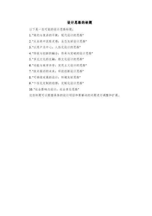 设计思路的标题