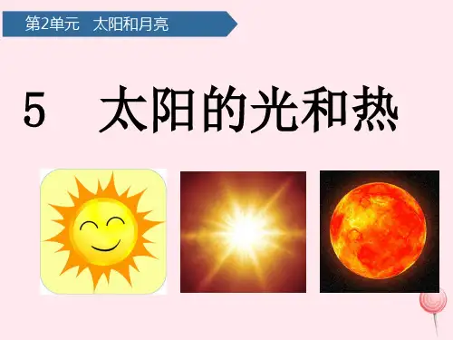 二年级上册科学太阳的光和热     课件