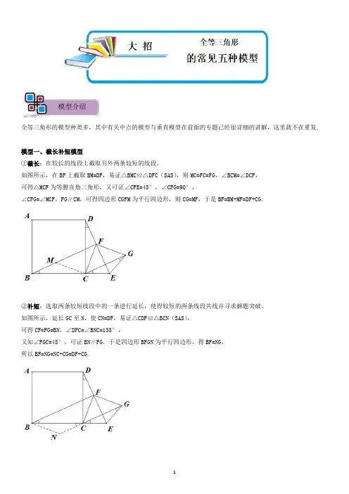 模型 全等三角形中的常见五种基本模型(学生版)