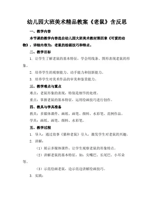 幼儿园大班美术精品教案《老鼠》含反思