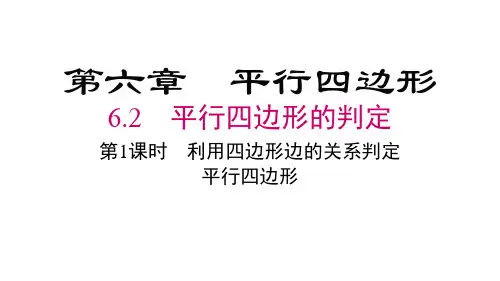 北师大版八年级数学下册第六章 平行四边形2 第1课时 利用四边形边的关系判定平行四边形