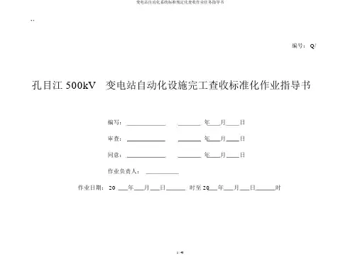 变电站自动化系统标准规定化验收作业任务指导书