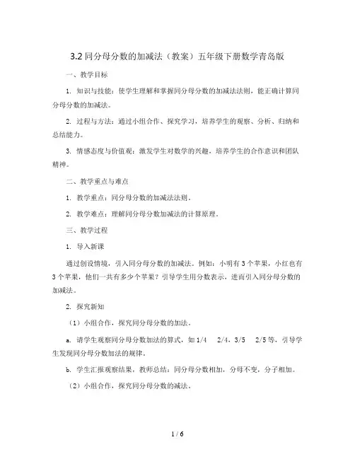 3.2同分母分数的加减法(教案)五年级下册数学青岛版