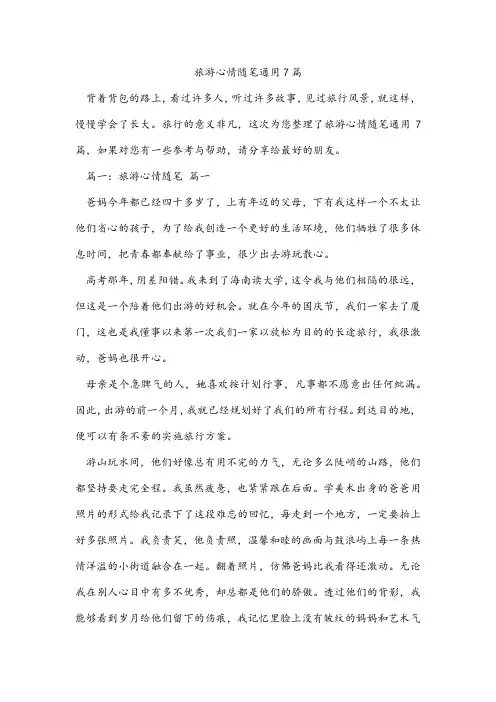 旅游心情随笔通用7篇