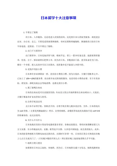 日本留学十大注意事项