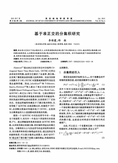 基于准正交的分集积研究