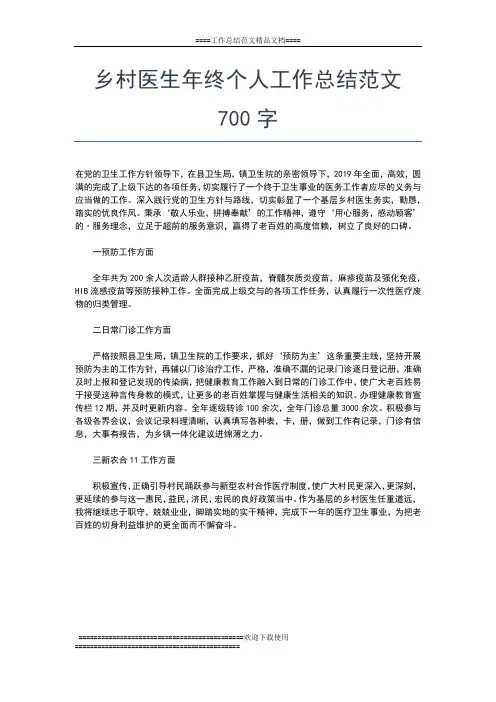 2019年最新乡村医生个人年终总结范文工作总结文档【五篇】 (2)