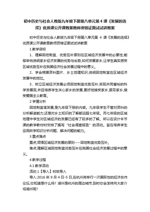 初中历史与社会人教版九年级下册第八单元第4课《发展的选择》优质课公开课教案教师资格证面试试讲教案