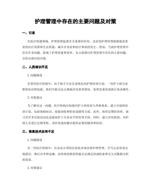 护理管理中存在的主要问题及对策