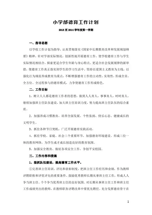 小学德育工作计划(13至14年上)