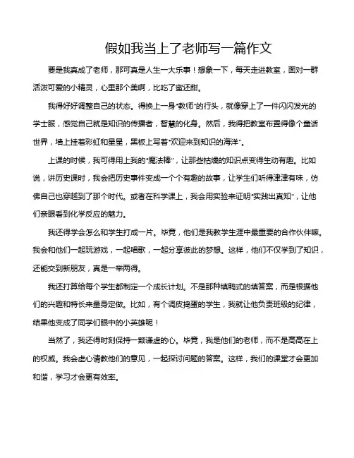 假如我当上了老师写一篇作文
