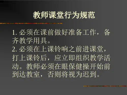 课堂教学行为规范