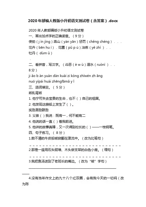 2020年部编人教版小升初语文测试卷（含答案）.docx