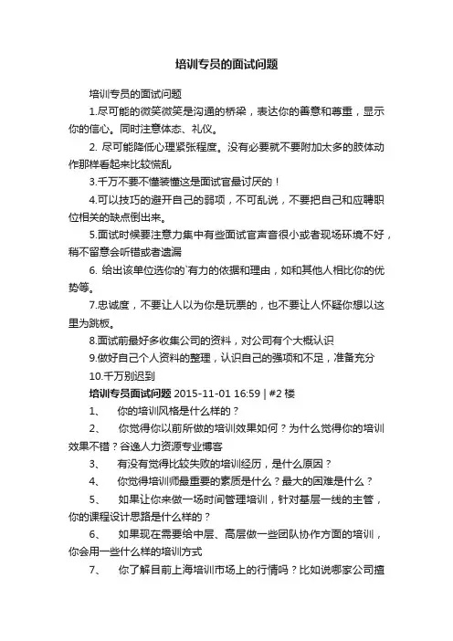 培训专员的面试问题