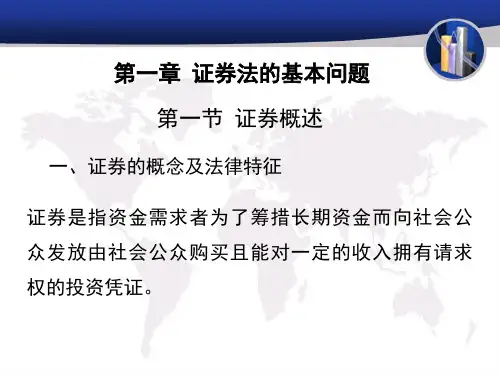 商法学课件-证券法第一章